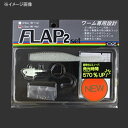 オンスタックルデザイン FLAP2セット 1/2インチ S(シルバー) FS-1/2S オンスタックルデザイン FLAP2セット 1/2インチ S(シルバー) FS-1/2S