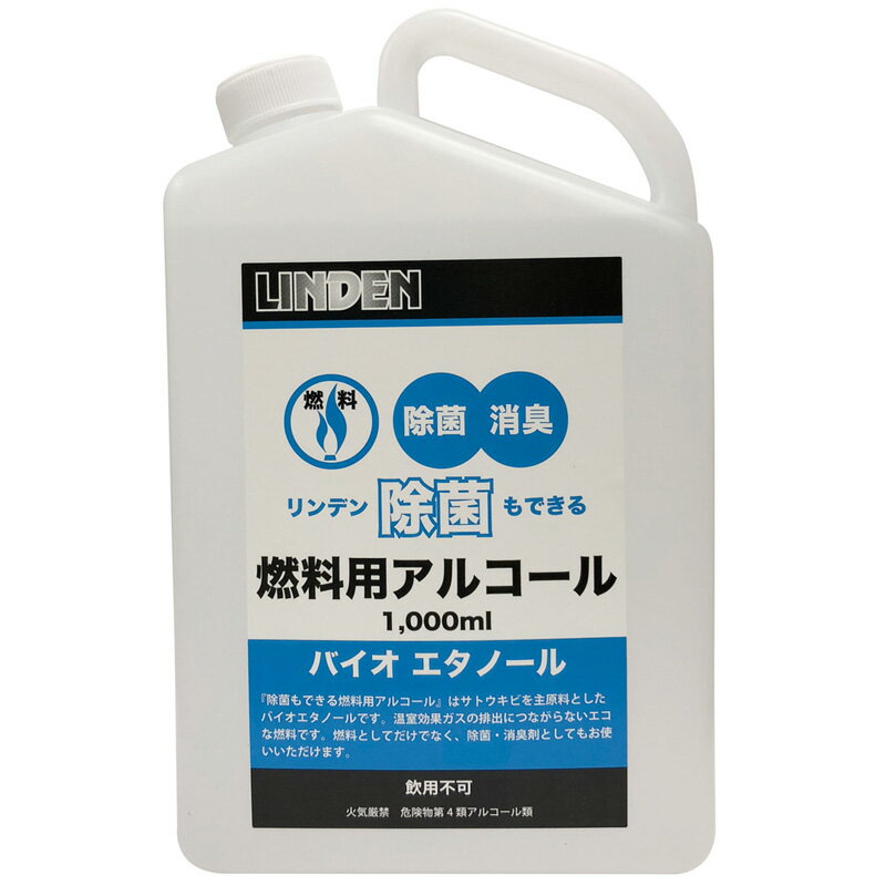 LINDEN(リンデン) 除菌もできる燃料用アルコール 1000ml LD12010000