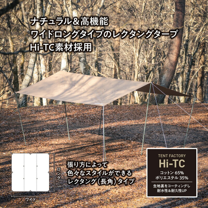 TENT FACTORY(テントファクトリー) TCレクタングタープ DBE TF-TCRT4244R通販格安セール情報 楽天 通販