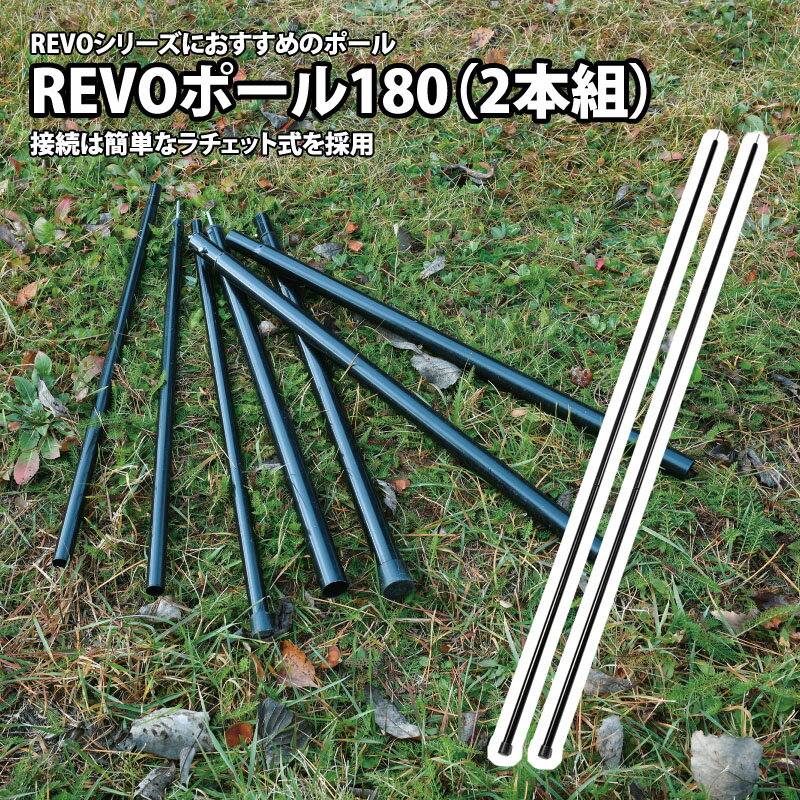 ユニフレーム(UNIFLAME) REVOポール180(2本組) 682012