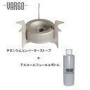 VARGO(バーゴ) チタニウムコンバーターストーブ+アルコールフューエルボトル【お得な2点セット】 T-307