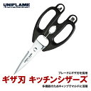 ユニフレーム(UNIFLAME) ギザ刃 キッチンシザーズ 661857(4)