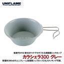 ユニフレーム(UNIFLAME) カラシェラ 300 グレー 666661