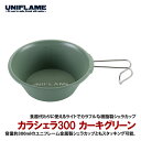 ユニフレーム(UNIFLAME) カラシェラ 300 カーキグリーン 666678