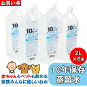 ※納期表示のご説明はこちら仕様／規格●賞味期限：製造から10年 ※消費期限9年半以上の物を出荷いたします。●必ず賞味期限10年の物が届くというものではございません●おまとめ買いで20箱以上ご購入をお考えの方は必ず画像の注意事項をご確認ください●20箱以上ご購入の場合はお届け1週間前のキャンセルはお受けできません●繁忙期やお届け先によっては日時指定を受けられない場合がございます●10年後も安全に飲んでいただけることを確認しています●ケースサイズ：185×325×320mm●重量：12.8kg●2l×6本●純度99.9％のピュアウォーター（純水）です●防災備蓄のコスト削減に！浮いた分のお金を他の防災用品に！●BCP対策として自治体や法人、団体、企業、保育園、幼稚園や福祉施設、医療施設、マンション管理組合の備えなど採用実績多数。信頼性の高い商品です。●※賞味期限はボトル印字ではなく、製造月のシールをボトル底部に貼付しています。工場にて受注数分を月ごとに製造している為ですのでご了承ください。●家族4人の1日分の水がこの一箱で確保できます。3日分なら4人×3L×3日＝3箱、7日分の場合は4人×3L×7日＝7箱分と分かりやすい！ サイズ1箱 カラー2L×6本 商品説明●20ケース以上のご注文の場合、受注生産となります。●現在ご注文が殺到している為、受注生産に一カ月半お時間を頂戴しております。あらかじめご了承の上ご注文ください。●20箱以上ご購入の場合、お支払い方法「代金引換」はご利用いただけません。●分納となる場合がございます。ご了承ください●原水をRO膜でろ過したRO水を更に蒸留しました●有害な化学物質や不純物を徹底的に取り除いています●オゾン殺菌をしてボトリング。ボトル内のオゾンは分解され酵素を含んだ美味しい蒸留水になります●不純物が無いので雑菌が繁殖するのを抑え長期間の保存を可能にしています●飲料水として●お米を炊くときに使うとご飯が美味しく炊き上がります●料理に使えば食材の持つ旨味を引き出します●赤ちゃんのミルクを作る際にも使えます●愛犬・愛猫・愛鳥や小動物などペットの飲み水として●味を阻害しないのでデトックスウォーターを作る際にも●お茶やコーヒーなどの素材の味を最大限に引き出します●薬効成分を阻害しないので、お薬を飲む時にも 特集区分●在宅避難アイテム●災害対策（法人・企業・団体様向け）●保存水人気商品B●ブラックフライデー（対象商品一覧）●2024新春まとめ買い 関連ワード●防災グッズ 災害グッズ 災害対策 防災用品 非常用 備蓄 自宅用 家庭用 自宅避難 在宅避難 純水 蒸留水 保存水 地震 台風 大雨 洪水 豪雨 線状降水帯 エマージェンシー 基本 備え BCP対応 BCP策定 感染症対策 業務継続計画 事業継続計画 介護施設 介護福祉施設 企業備蓄 ケース まとめ買い 個人事業主自治会 町内会 減災 経費 消耗品 福利厚生 個人事業主 帰宅困難者対策条例 企業継続 3月決算 常温保存 10年 超長期保存水 ミネラルウォーター デトックスウォーター 飲料水 強化ペットボトル 会社 オフィス 事業所 企業 学校 自治体 自助共助 幼稚園 保育園 養護施設 子供会 病院 法人 団体 医院 施設 硬度0 RO水 国産 日本製 赤ちゃん ミルク 子供 大人 薬服用 ローリングストック 非常食 マンション 都市部 犬 猫 ペット 安全 おすすめ 自然災害 防災の日 防災週間 断水 水害 関連商品●【非常用 備蓄】 10年保存水(蒸留水) 500ml 24本セット【20箱以上はメーカー直送】 1箱 500ml×24本●ケンユー 【簡易トイレ】【非常用トイレ】ベンリー袋防臭袋プラス 50回分セットサイズ・カラー　一覧1箱2箱2L×6本○-2L×6本×2箱-○ ジャンル識別情報：/g1070/g202/g301/mBQF/