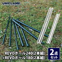 ユニフレーム(UNIFLAME) REVOポール240(2本組) REVOポール180(2本組)【2点セット】 682005