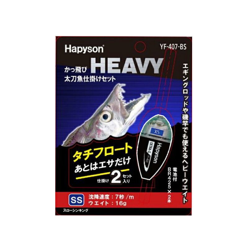 ハピソン(Hapyson) かっ飛びHEAVYタチウオ仕掛けセット SS YF-407-BS