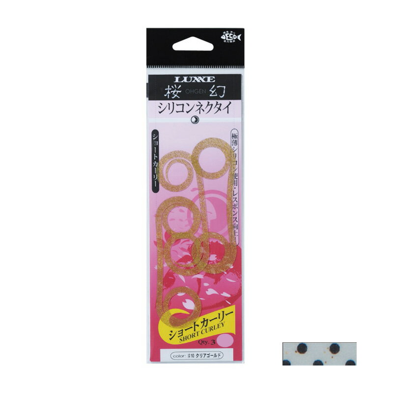 【12/5迄 最大2,000円OFF】 がまかつ(Gamakatsu) 桜幻 シリコンネクタイ(ショートカーリー) #11 グローゴールドブラックスポット 19208-11-0