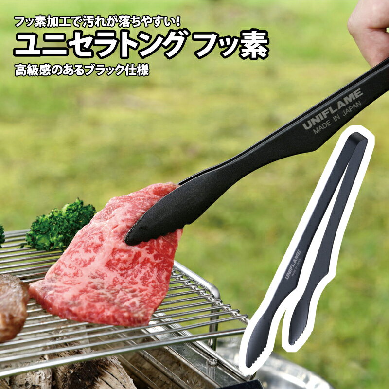 ユニフレーム(UNIFLAME) ユニセラトング フッ素 615270