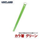 ユニフレーム(UNIFLAME) カラ箸 グリーン 666494