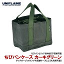 ユニフレーム(UNIFLAME) ちびパンケース カーキグリーン 661345