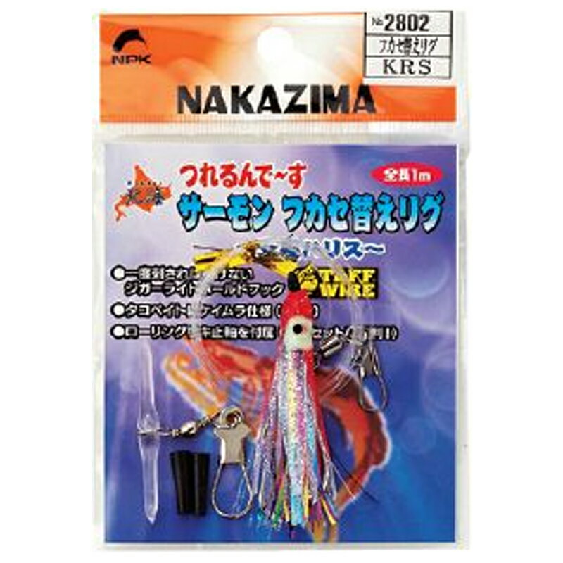 ナカジマ 北海 サーモンフカセ替えリグ RP 2803