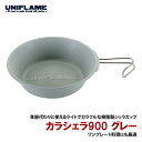 ユニフレーム(UNIFLAME) カラシェラ900 グレー 666722