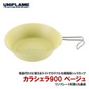 ユニフレーム(UNIFLAME) カラシェラ900 ベージュ 666746