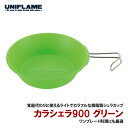 ユニフレーム(UNIFLAME) カラシェラ900 グリーン 666753