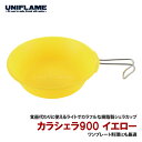 ユニフレーム(UNIFLAME) カラシェラ900 イエロー 666760