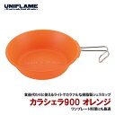 ユニフレーム(UNIFLAME) カラシェラ900 オレンジ 666777