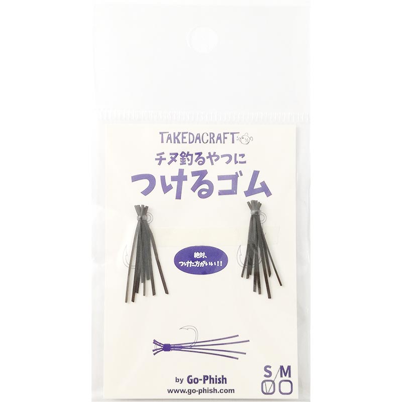 Go-Phish(ゴーフィッシュ) タケダクラフト チヌ釣るやつにつけるゴム S #1 ブラック