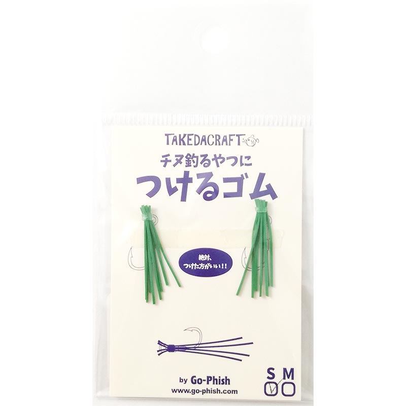 Go-Phish(ゴーフィッシュ) タケダクラフト チヌ釣るやつにつけるゴム S #3 グリーン