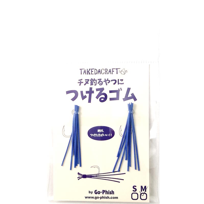 Go-Phish(ゴーフィッシュ) タケダクラフト チヌ釣るやつにつけるゴム M #2 ブルー