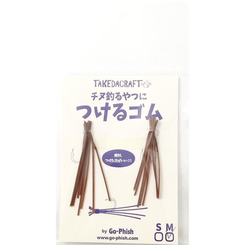 Go-Phish(ゴーフィッシュ) タケダクラフト チヌ釣るやつにつけるゴム M #6 ブラウン