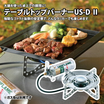 【クーポン配布！9／12まで】 ユニフレーム(UNIFLAME) テーブルトップバーナー US-DII 610107