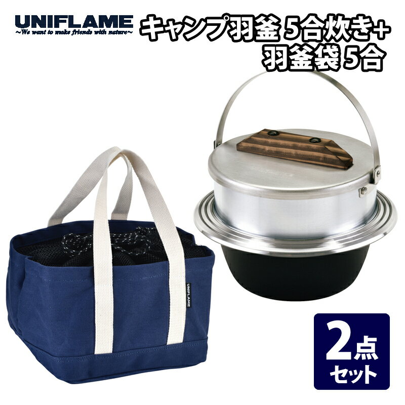 ユニフレーム UNIFLAME キャンプ羽釜 5合炊き+羽釜袋 5合 【2点セット】 660201