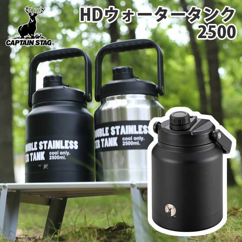 キャプテンスタッグ(CAPTAIN STAG) HDウォータータンク2500 2.5L ブラック UE-3530