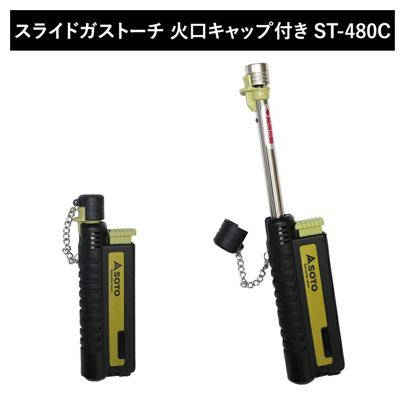 SOTO スライドガストーチ ST-480C通販格安セール情報 楽天 通販