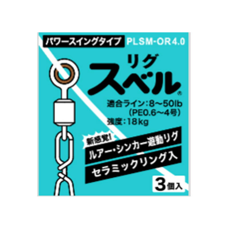 富士工業(FUJI KOGYO) リグスベル パワースイング スイベル付 PLSM-OR4.0 464998477