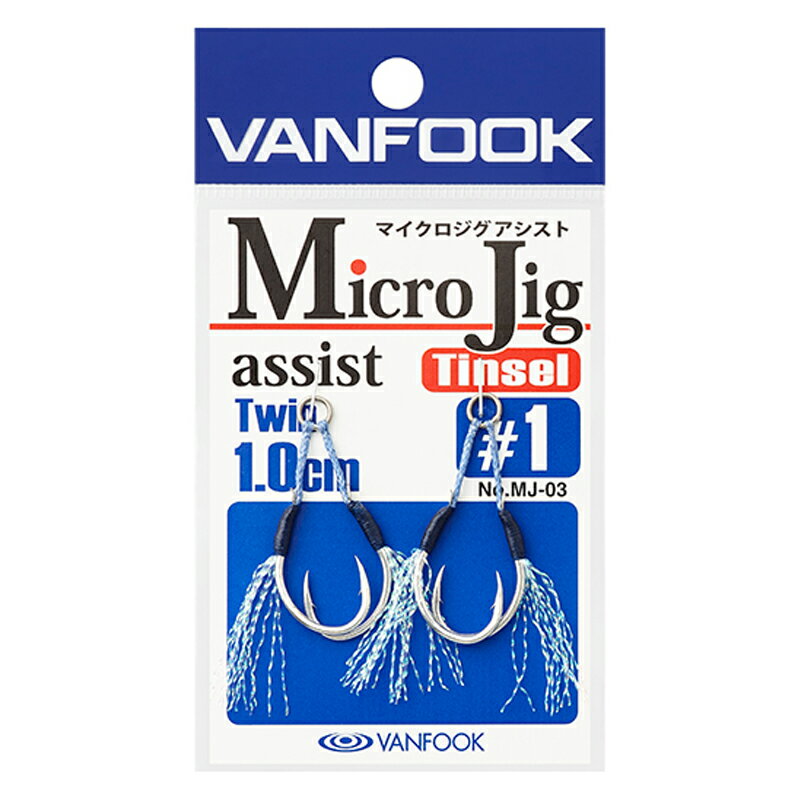 ヴァンフック(VANFOOK) マイクロジグアシスト ツイン ティンセル #1/1.0cm シルバー MJ-03