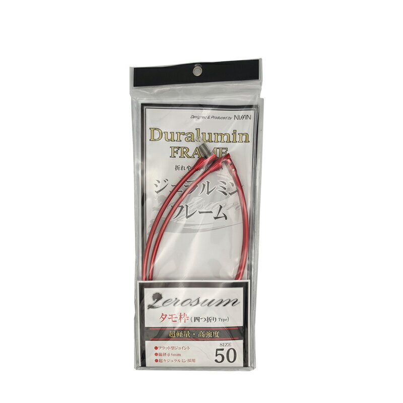 【12/1 最大2,000円OFFクーポン&全品P2】 ニッシン ゼロサム タモ枠 四ツ折り ジュラルミン 45cm 赤