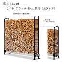 ファイヤーサイド(Fireside) 2×4ログラック 40 (スライド) ブラック Y047(4)