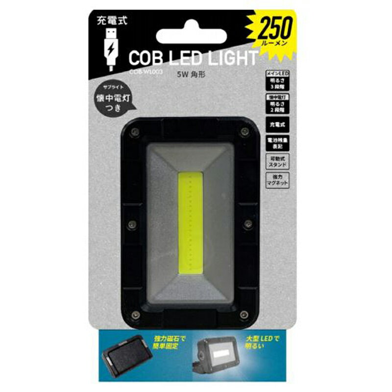 ムサシ COB-WL003 充電式マルチLEDライト 5W角型 COB-WL003