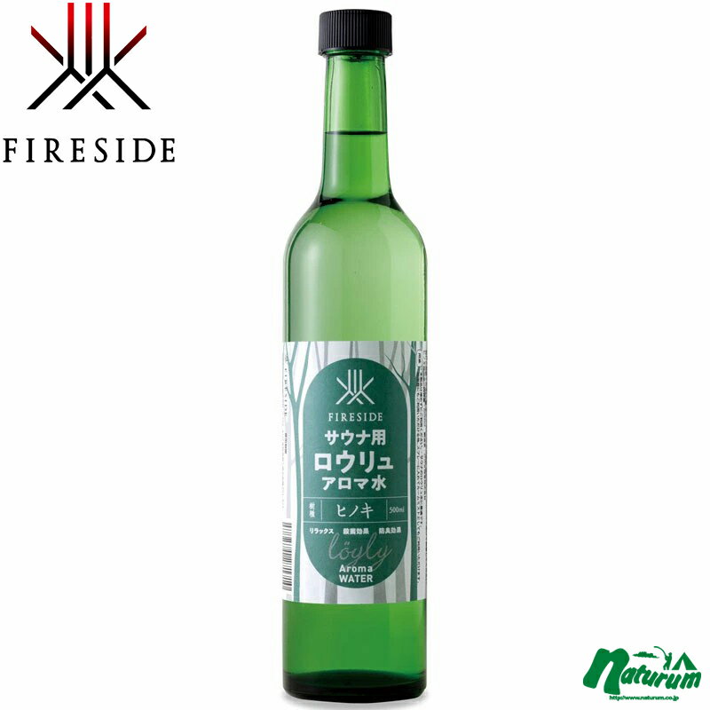 ファイヤーサイド(Fireside) サウナ用 ロウリュアロマ水 ヒノキ 500ml グリーン 10041