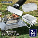 ユニフレーム(UNIFLAME) ユニセラTG-III+ユニセラリッドII【2点セット】
