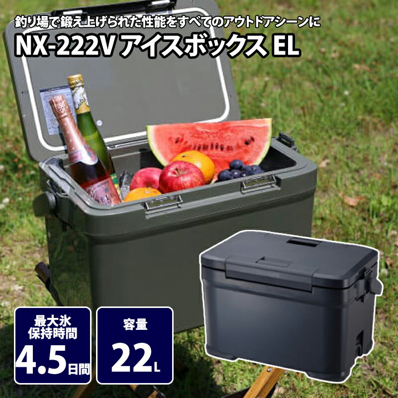 シマノ(SHIMANO) NX-222V アイスボックス EL 22L 01 チャコール 81804