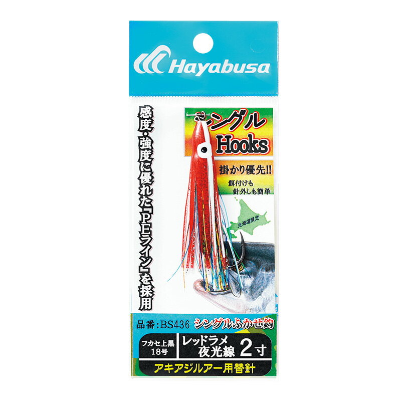 ハヤブサ(Hayabusa) アキアジルアー用替鈎 シングルフック 2寸 レッドラメ夜光線 BS436
