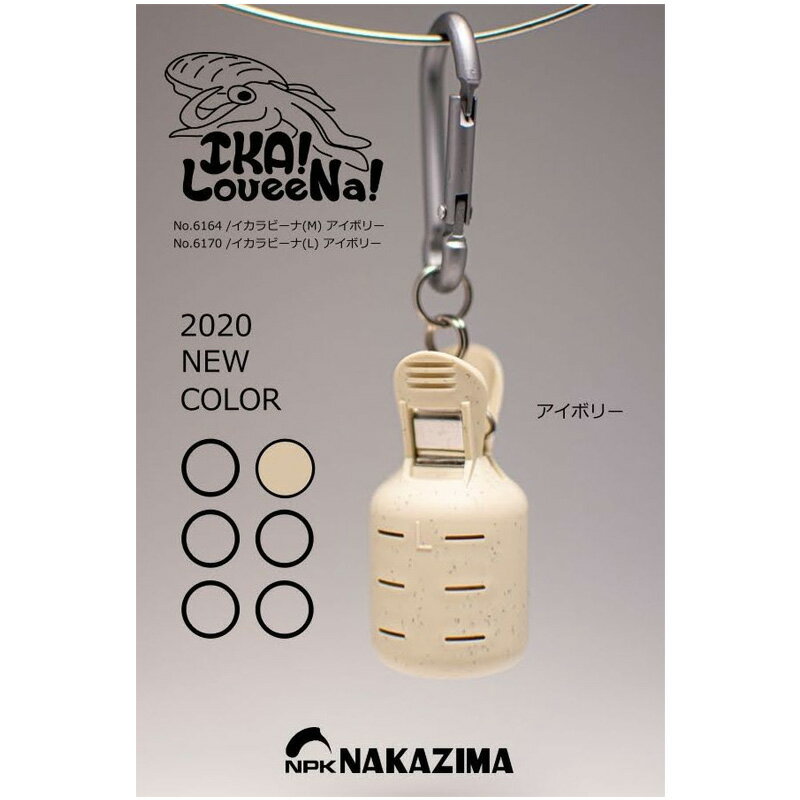 ナカジマ イカラビーナ L アイボリ 6170(4)