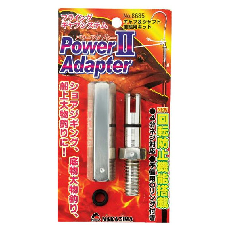 【12/1 最大2,000円OFFクーポン&全品P2】 ナカジマ パワーアダプター II 8685