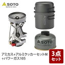SOTO アミカス+アルミクッカーセットM+パワーガス105【3点セット】