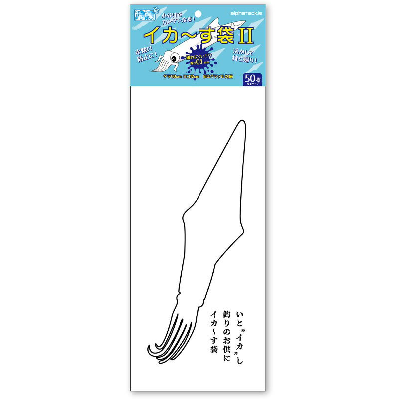 アルファタックル(alpha tackle) イカ～す袋 II 24048
