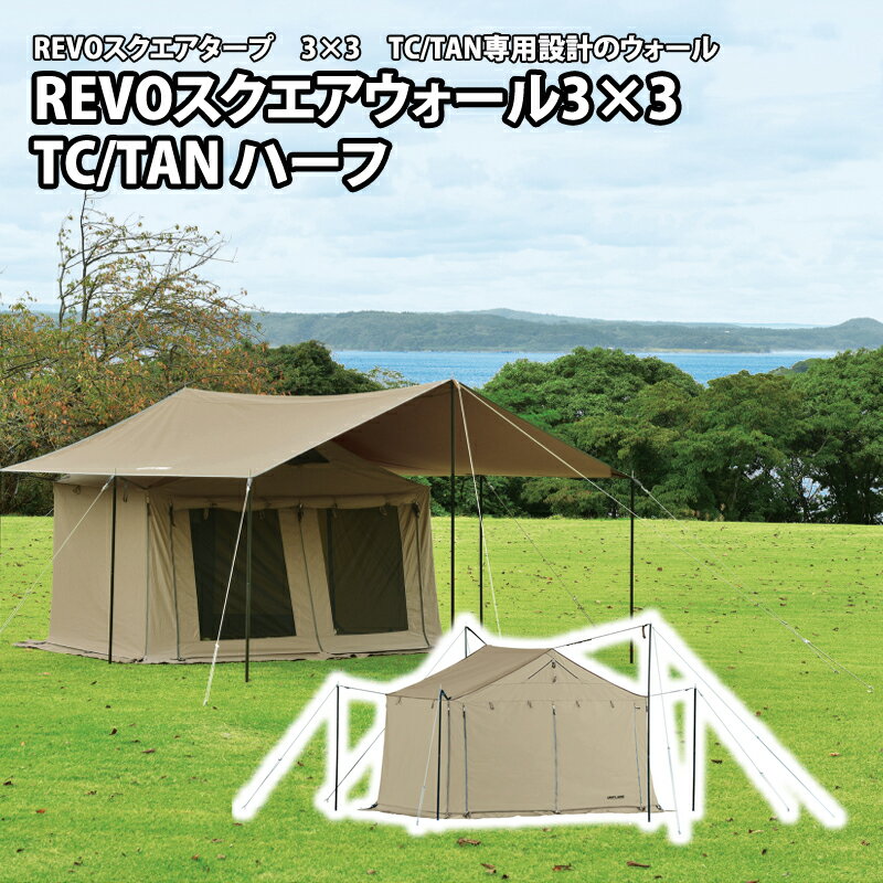 ユニフレーム2023年新商品「REVOスクエアタープ」シリーズ拡充 ユニフレーム2023年新商品「REVOスクエアタープ」シリーズ拡充