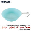 ユニフレーム(UNIFLAME) カラシェラ900 パステルブルー 666784