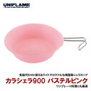 ユニフレーム(UNIFLAME) カラシェラ900 パステルピンク 666791