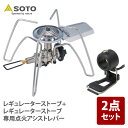 SOTO レギュレーターストーブ+レギュレーターストーブ専用点火アシストレバー【お得な2点セット】 ST-310+ST-3104