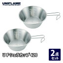 ユニフレーム(UNIFLAME) UFシェラカップ 420【2点セット】 420ml 667750