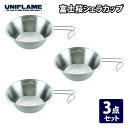 ユニフレーム(UNIFLAME) 富士桜シェラカップ 3個セット 300ml 668665