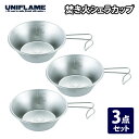 ユニフレーム(UNIFLAME) 焚き火シェラカップ 3個セット 300ml 668672