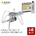 SOTO レギュレーターストーブ+レギュラーガス 3本パック ST-310+ST-7001
